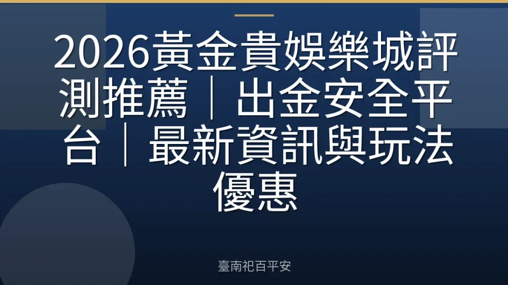 2026黃金貴娛樂城評測推薦｜出金安全平台｜最新資訊與玩法優惠
