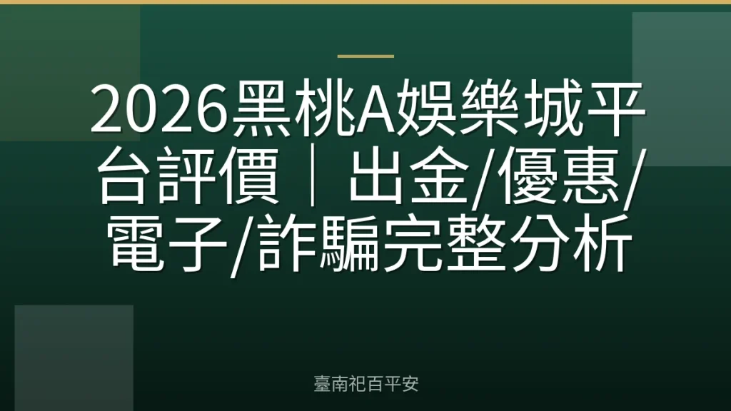 2026黑桃A娛樂城平台評價｜出金/優惠/電子/詐騙完整分析