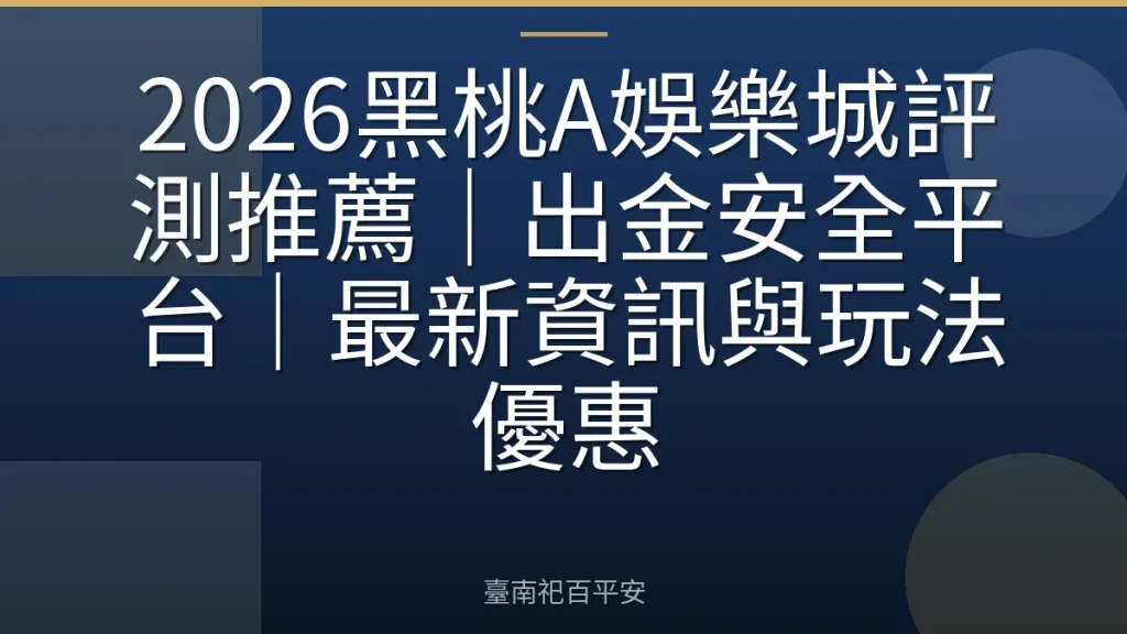 2026黑桃A娛樂城評測推薦|出金安全平台|最新資訊與玩法優惠