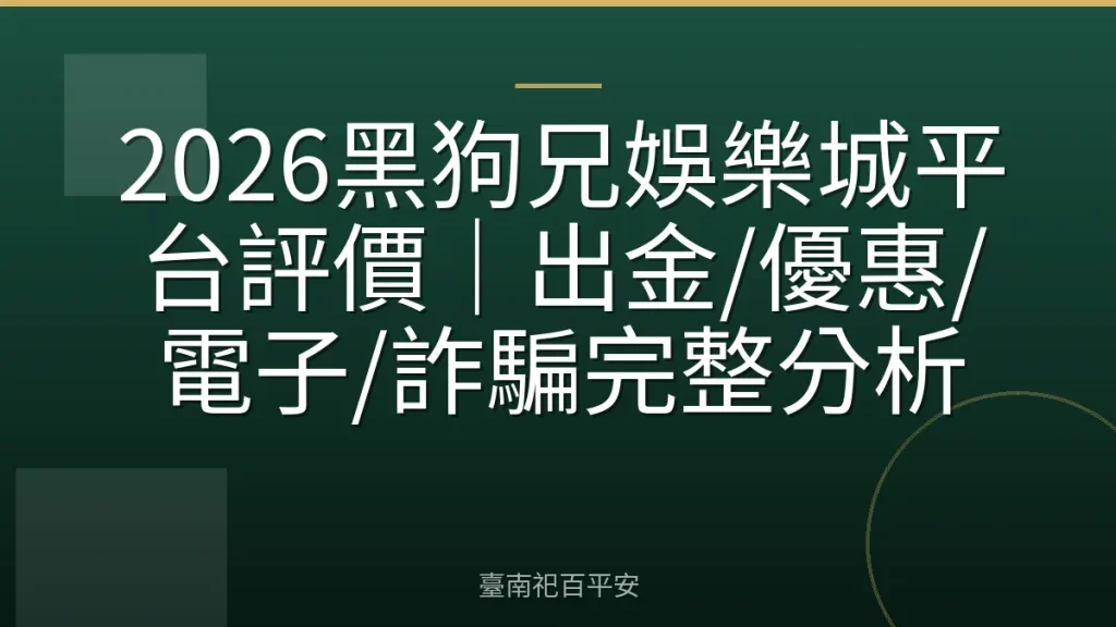 2026黑狗兄娛樂城平台評價｜出金/優惠/電子/詐騙完整分析