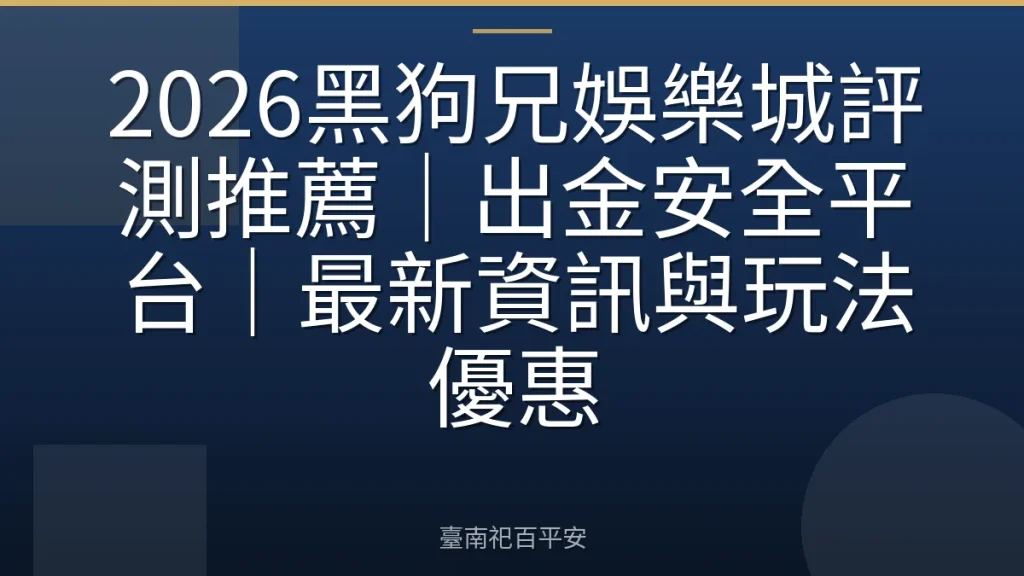 2026黑狗兄娛樂城評測推薦｜出金安全平台｜最新資訊與玩法優惠