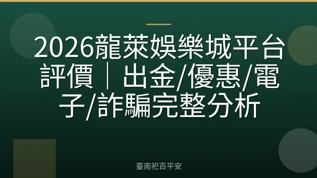2026龍萊娛樂城平台評價|出金/優惠/電子/詐騙完整分析