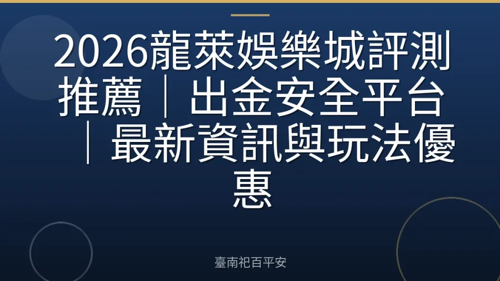 2026龍萊娛樂城評測推薦|出金安全平台|最新資訊與玩法優惠